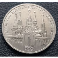 1 рубль 1978. Олимпиада - 80. Кремль