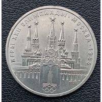 1 рубль 1978. Олимпиада - 80. Кремль