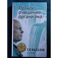 Г.П. Малахов Полное очищение организма // Серия: В гармонии с собой