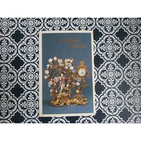 Открытка СССР 1985 год. Подписана . Состояние на скане.Тираж 600 000.