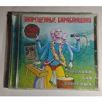 Запрещённые Барабанщики