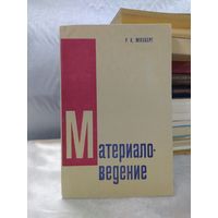 Материаловедение