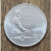 1 Юбилейный Рубль СССР 1991г.П.Н.Лебедев.