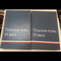 Астафьева. Британишский(автографы). Польские поэты