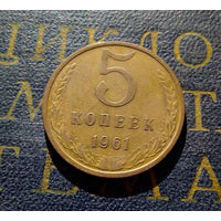 5 копеек 1961 СССР #08