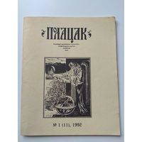 Полацак. #1 (11), 1992