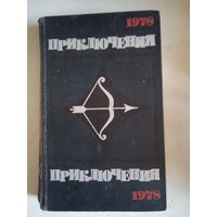 Приключения 1978