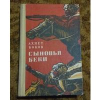 Ахмед Боков "Сыновья Беки"