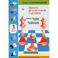 Добринецкий. Школа шахматной тактики - 3