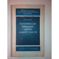 Балк М.Б. Геометрические приложения понятия о центре тяжести.