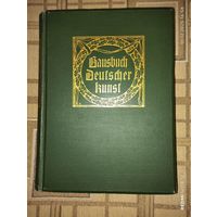 Hausbuch Deutscher Kunst Эдуард Энгельс 1907 * в 375 Abbildungen
