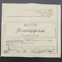 Паспорт на часы "ВОСТОК - КОМАНДИРСКИЕ" (Чистополь)