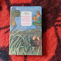 Эдуард Скобелев.  Необычайные приключения Арбузика и Бабешки.