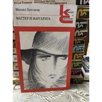 Мастер и Маргарита. серия Классики и современники