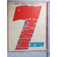 Плакат 7 Октября День Конституции СССР 55х43 см худ. В. Фекляев 1987 г СССР День СМП