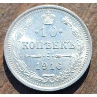 10 КОПЕЕК 1916 ГОД СОСТОЯНИЕ