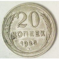 РАСПРОДАЖА!!! - СССР 20 копеек 1925 год  (серебро)