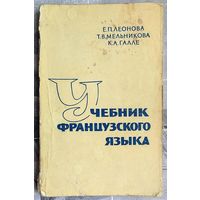 Учебник французского языка. Е.П. Леонова, Т.В. Мельникова, К.А. Галле
