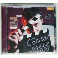 CD Сергей Бабкин – Мотор (2006) Folk Rock, Acoustic