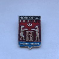 Новгород 859