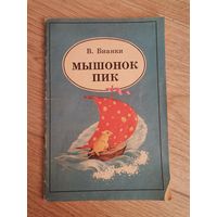 В. Бианки Мышонок Пик