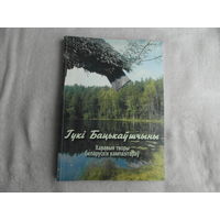 Гукі Бацькаўшчыны. Ноты. Харавыя творы беларускіх кампазітараў.  Вучэбна–метадычны дапаможнік для настаўнікаў агульнаадукацыйных школ (класаў) з музычным і агульнаэстэтычным кірункамi. 2004 г.