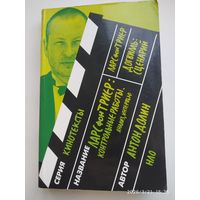 Ларс фонТриер:Контрольные работы. Анализ, интервью / А. Долин; Догвилль: Сценарий / Триер Ларс фон.