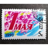 Марка СССР 1990 год 1 Мая