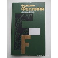 Делать фильм / Феллини Ф
