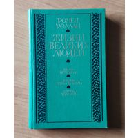 Ромен Роллан. Жизнь великих людей: Жизнь Бетховена. Жизнь Микеланджело. Жизнь Толстого