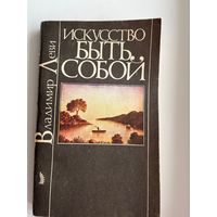 В.Л. Леви  Искусство быть собой. Индивидуальная психотехника. Рисунки автора