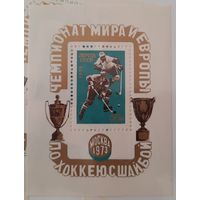 СССР 1973г. Блок. Спорт. ЧМ и Европы по хоккею с шайбой. **