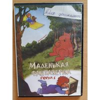 DVD для дошколят.Маленькая фантазёрка,сериал.