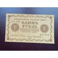 1 рубль 1918 АА 034