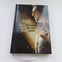 Пра жыцце,пра волю,пра сябе. У.Высоцкі.