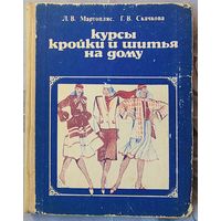 Курсы кройки и шитья на дому. Мартопляс. Скачкова