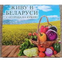С огорода на кухню. Рецепты. Набор открыток.
