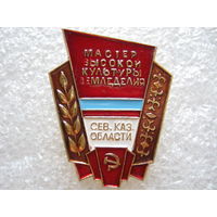 Мастер высокой культуры земледелия.