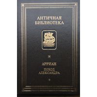 Флавий Арриан "Поход Александра" серия "Античная Библиотека"