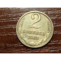 2 копейки 1963