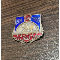 Знак СССР ЯАЗ 1918 - 1958 Ярославский Автомобильный Завод