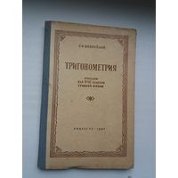 С. Новосёлов. Тригонометрия. 1957 г.