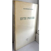 Волошин, Макс. Пути России. Париж Эхо 1969г. 86с мягкий переплет, 17х12,5 см.