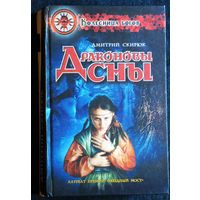 Дмитрий Скирюк Драконовы сны.