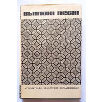 Вытокі песні (аўтабіяграфіі беларускіх пісьменнікаў) 1973