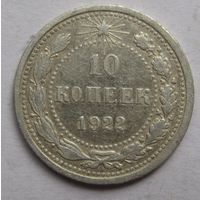 10 копеек 1922г.