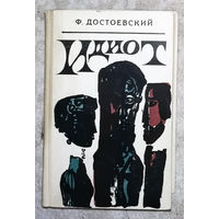 Ф.Достоевский Идиот