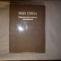 Ибн Сина (Авиценна). Избранные философские произведения