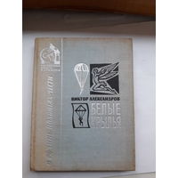 Александров Белые крылья