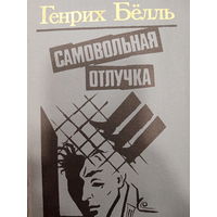 Генрих Бёлль. Самовольная отлучка